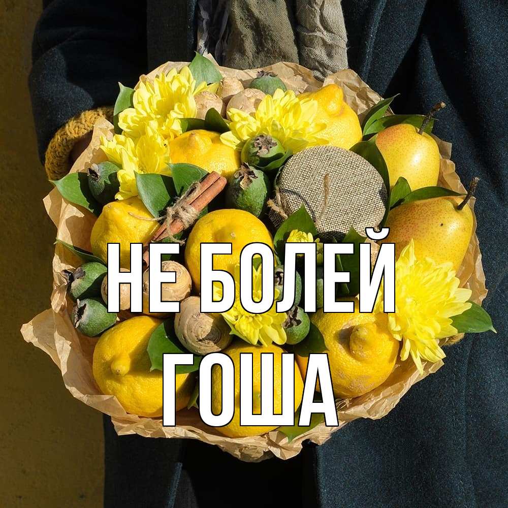 Открытка  с именем. Гоша, Не болей  