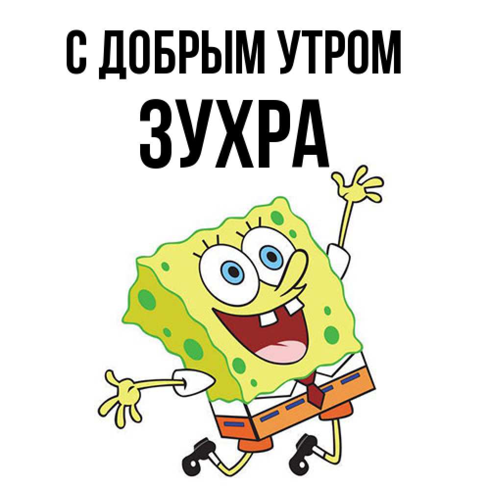 Открытка  с именем. Зухра, С добрым утром  