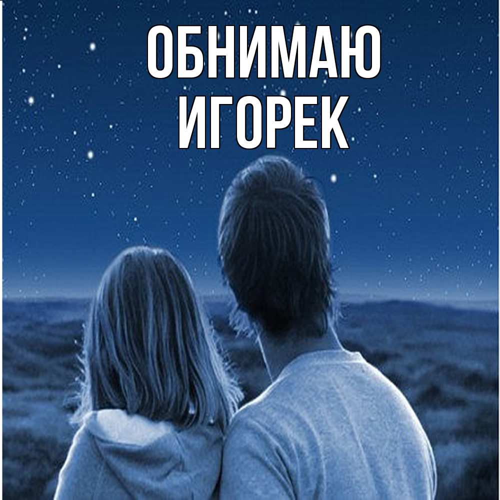 Открытка  с именем. Игорек, Обнимаю  