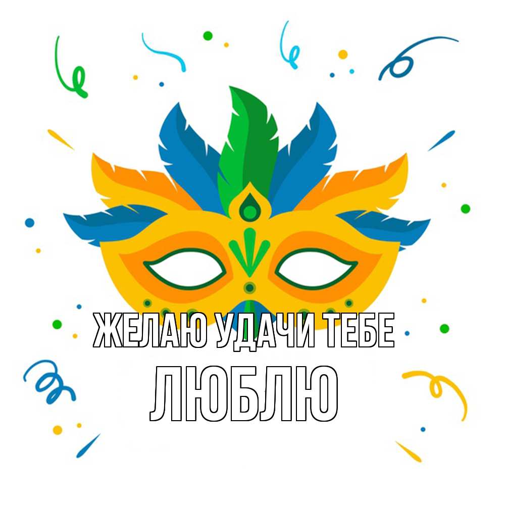 Открытка  с именем. Люблю, Желаю удачи тебе  