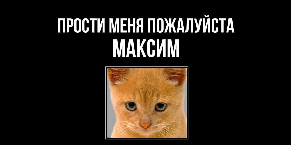 Открытка  с именем. Максим, Прости меня пожалуйста  