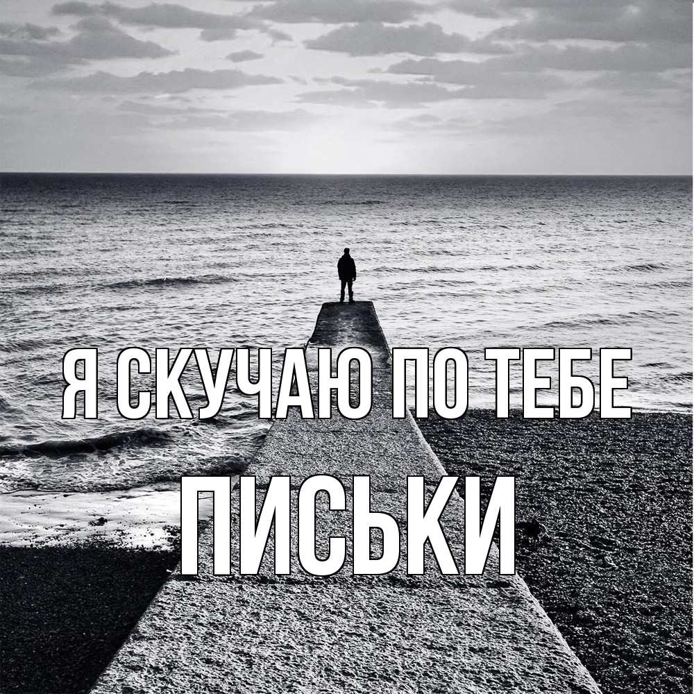 Открытка  с именем. Письки, Я скучаю по тебе  