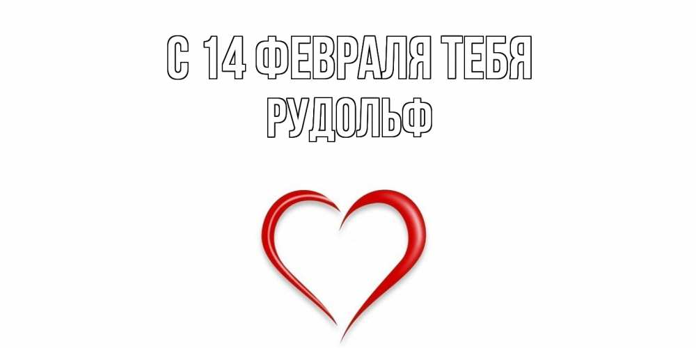 Открытка  с именем. Рудольф, С 14 февраля тебя  