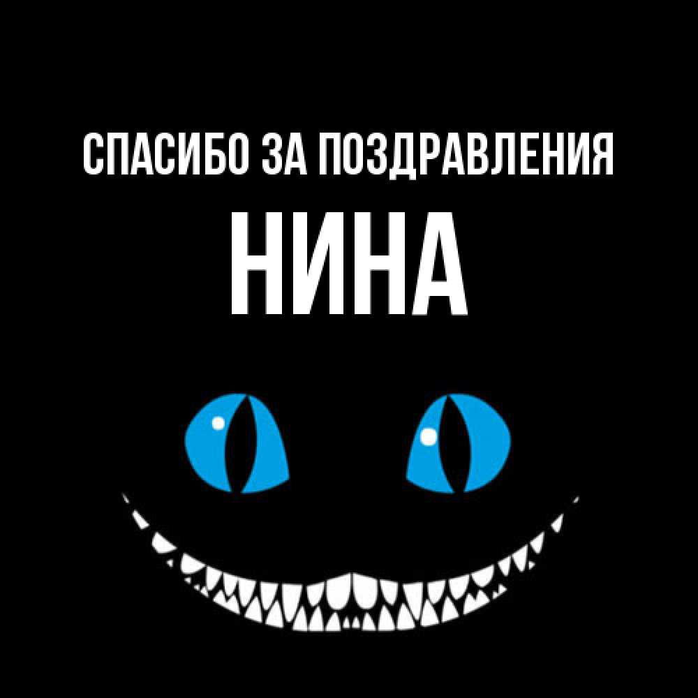 Открытка  с именем. нина, Спасибо за поздравления  