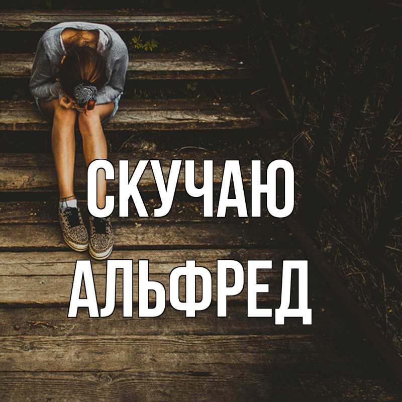 Картинка Скучаю, Альфред