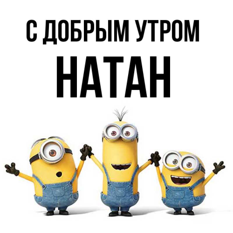 Картинка С добрым утром, Натан