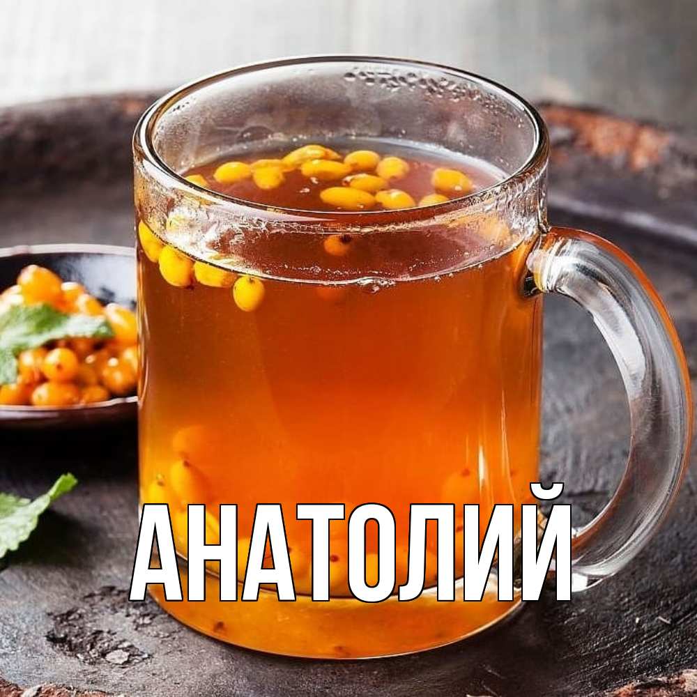 Открытка  с именем. Анатолий, Главная  