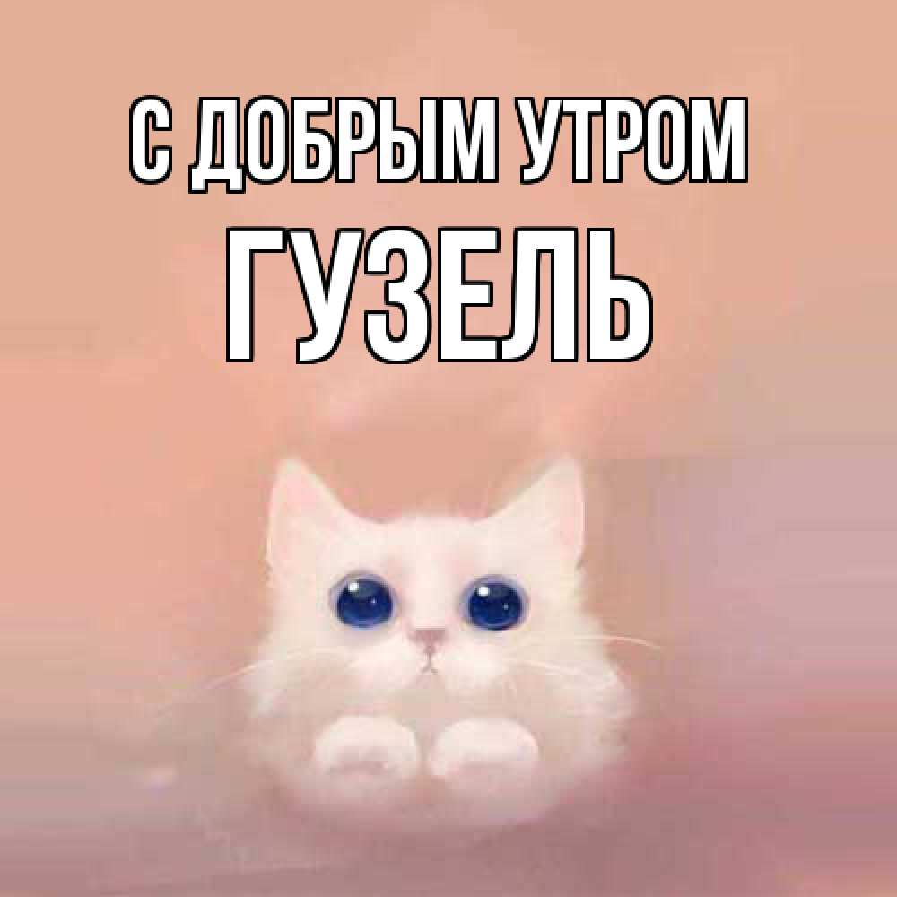 Открытка  с именем. Гузель, С добрым утром  