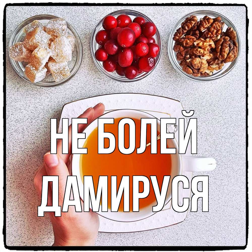 Открытка  с именем. Дамируся, Не болей  