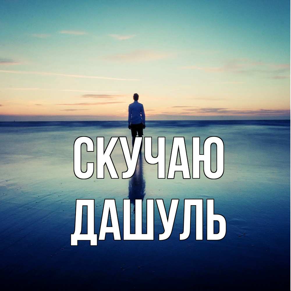 Открытка  с именем. Дашуль, Скучаю  