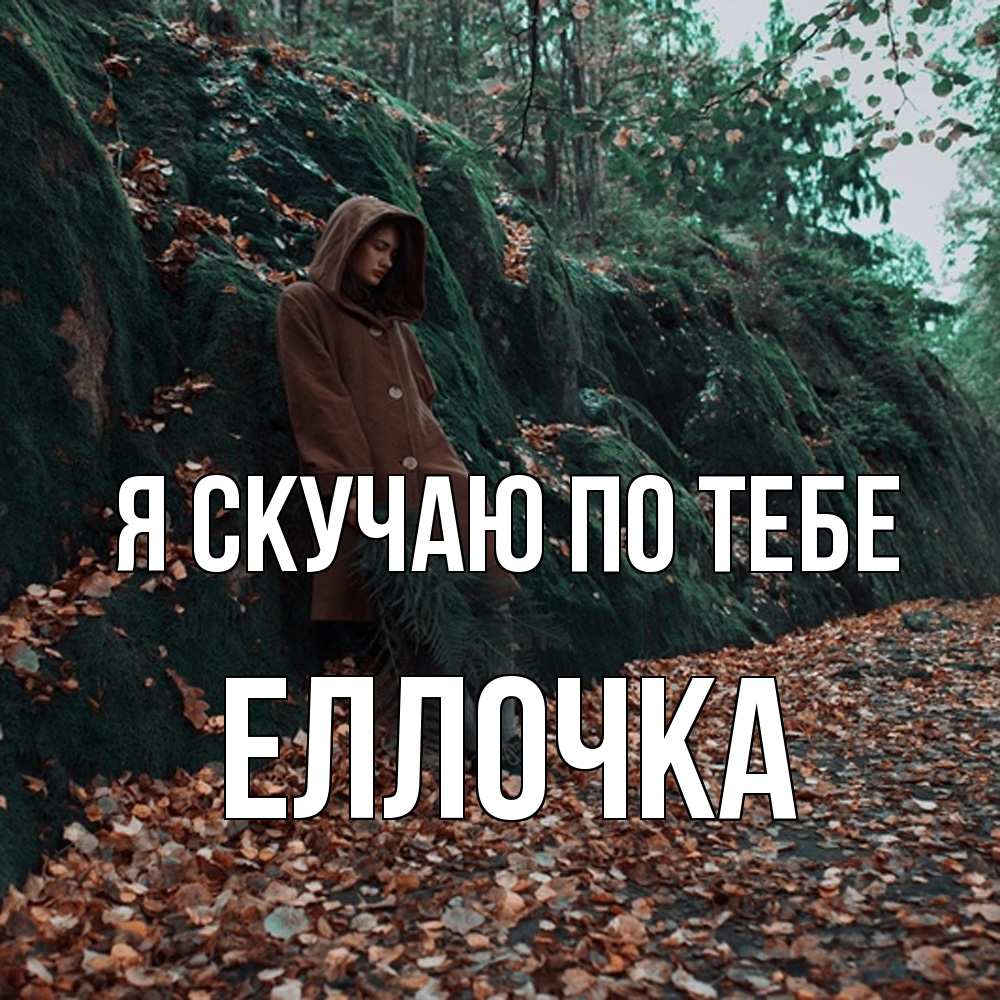 Открытка  с именем. Еллочка, Я скучаю по тебе  