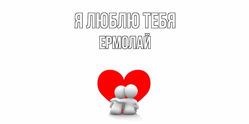 Открытка  с именем. Ермолай, Я люблю тебя  