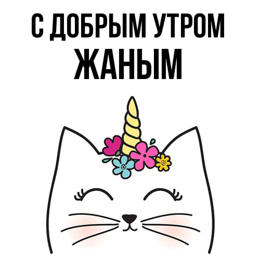 Открытка  с именем. Жаным, С добрым утром  
