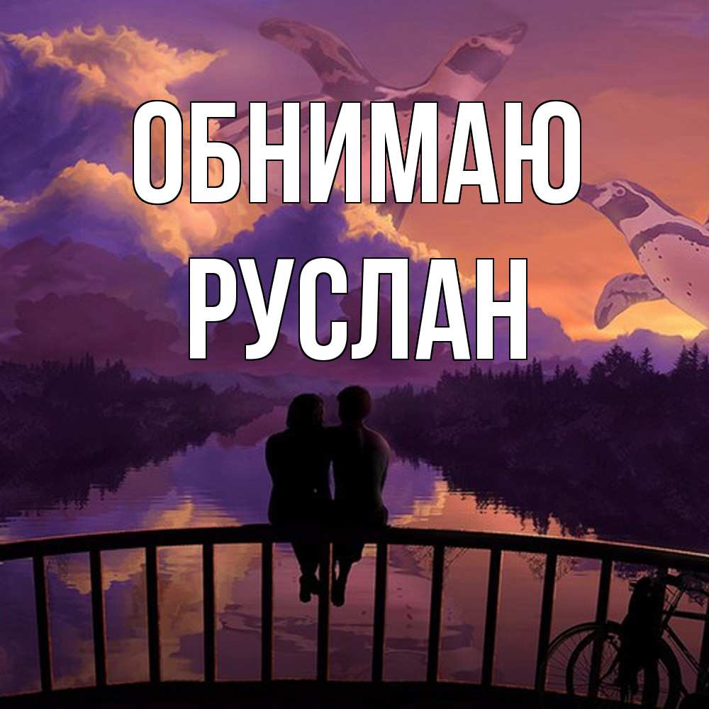 Открытка  с именем. Руслан, Обнимаю  