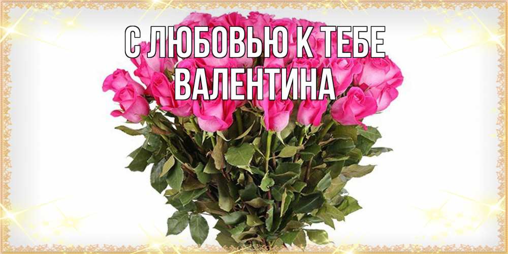 Открытка  с именем. валентина, С любовью к тебе  