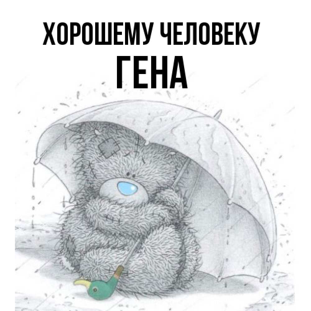 Открытка  с именем. гена, Хорошему человеку  