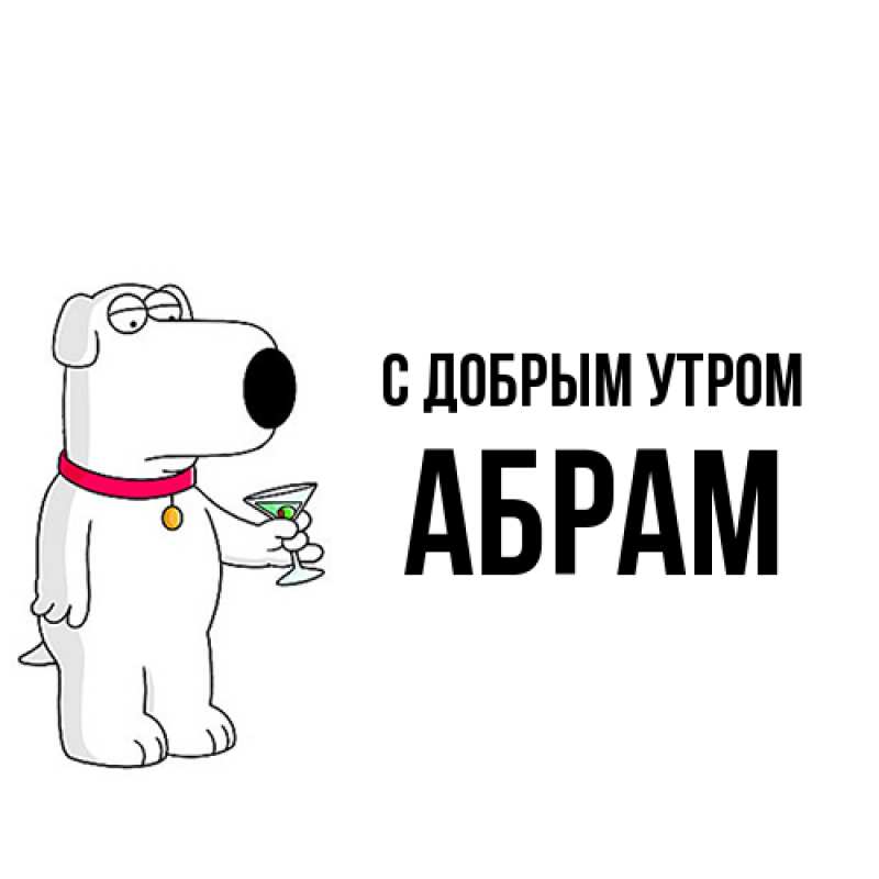 Картинка С добрым утром, Абрам