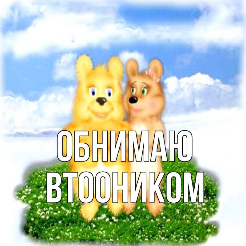 Картинка Обнимаю, Втооником