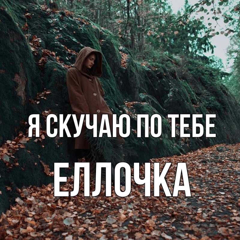 Картинка Я скучаю по тебе, Еллочка