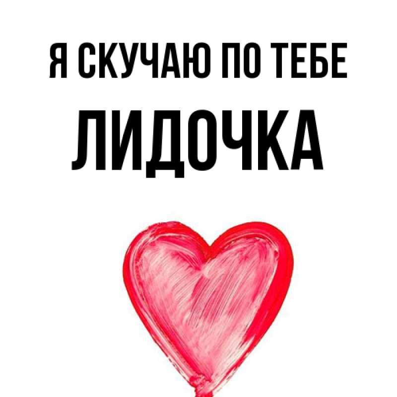 Картинка Я скучаю по тебе, Лидочка