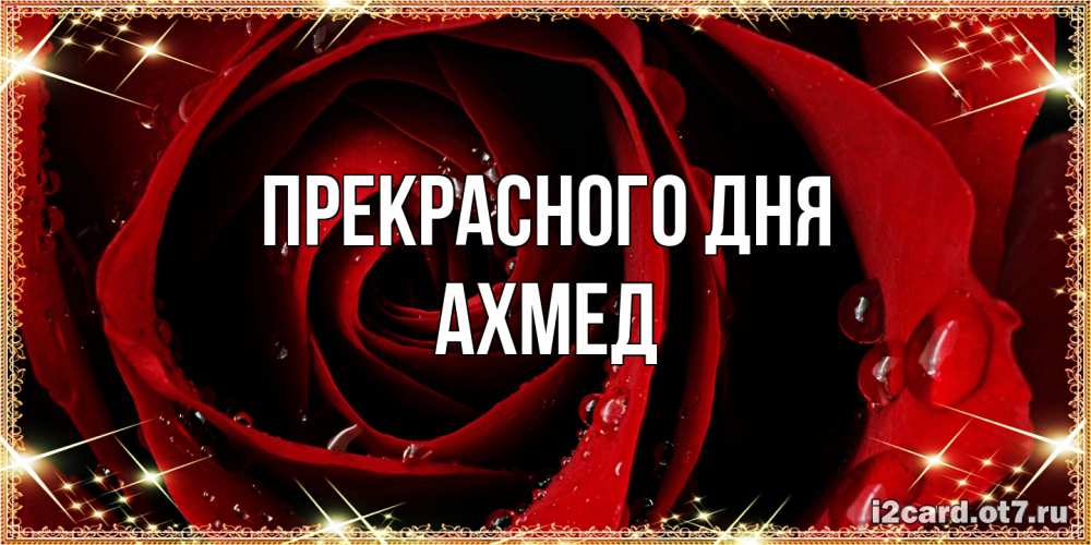 Открытка  с именем. Ахмед, Прекрасного дня  