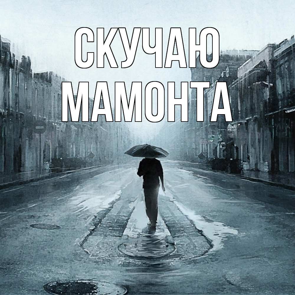 Открытка  с именем. МАМОНТА, Скучаю  