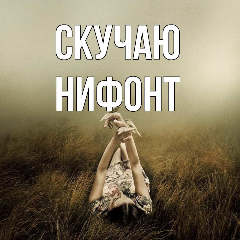 Открытка  с именем. Нифонт, Скучаю  