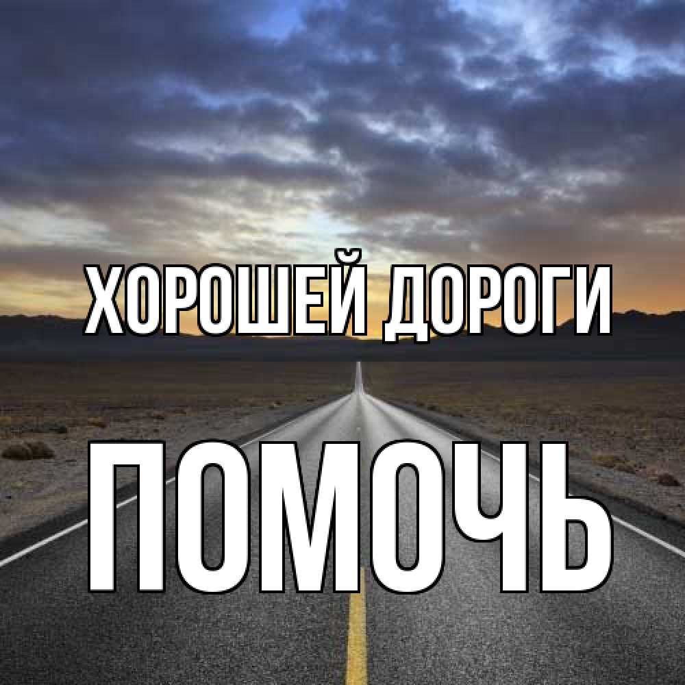 Открытка  с именем. Помочь, Хорошей дороги  