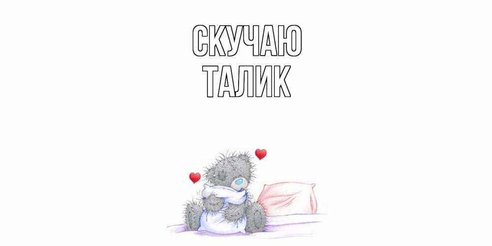 Открытка  с именем. Талик, Скучаю  