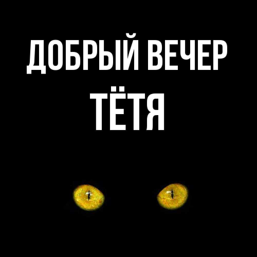 Открытка  с именем. Тётя, Добрый вечер  