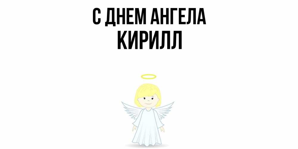 Открытка  с именем. кирилл, С днем ангела  