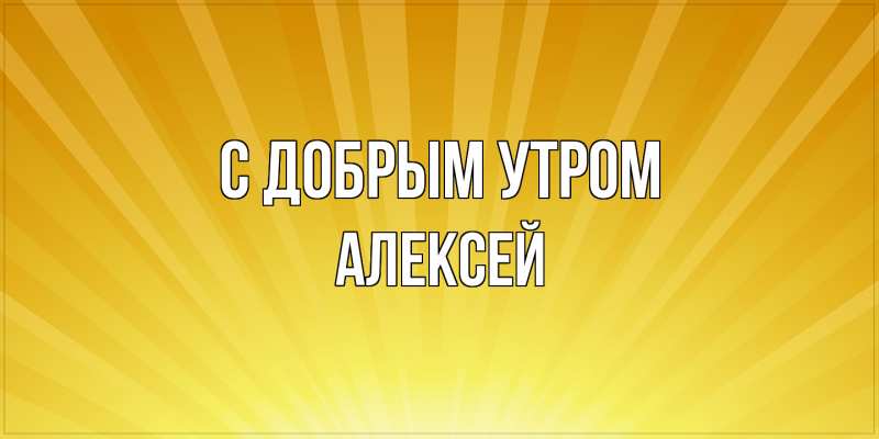 Картинка С добрым утром, Алексей