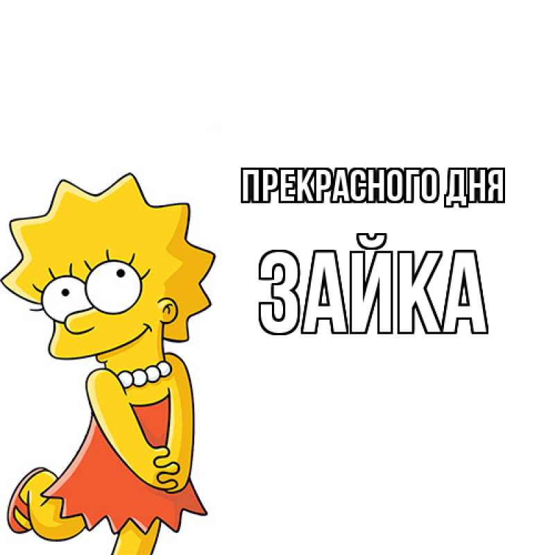 Картинка Прекрасного дня, Зайка