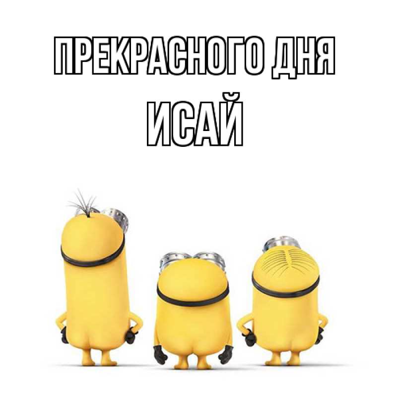 Картинка Прекрасного дня, Исай
