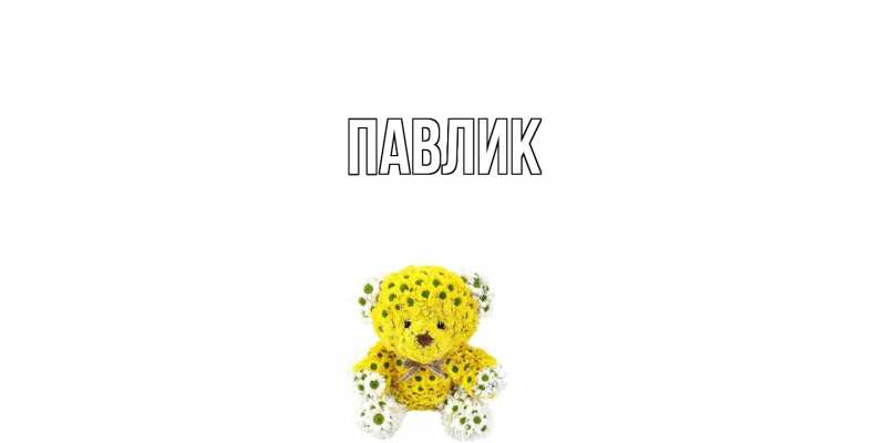 Картинка  с именем , Павлик