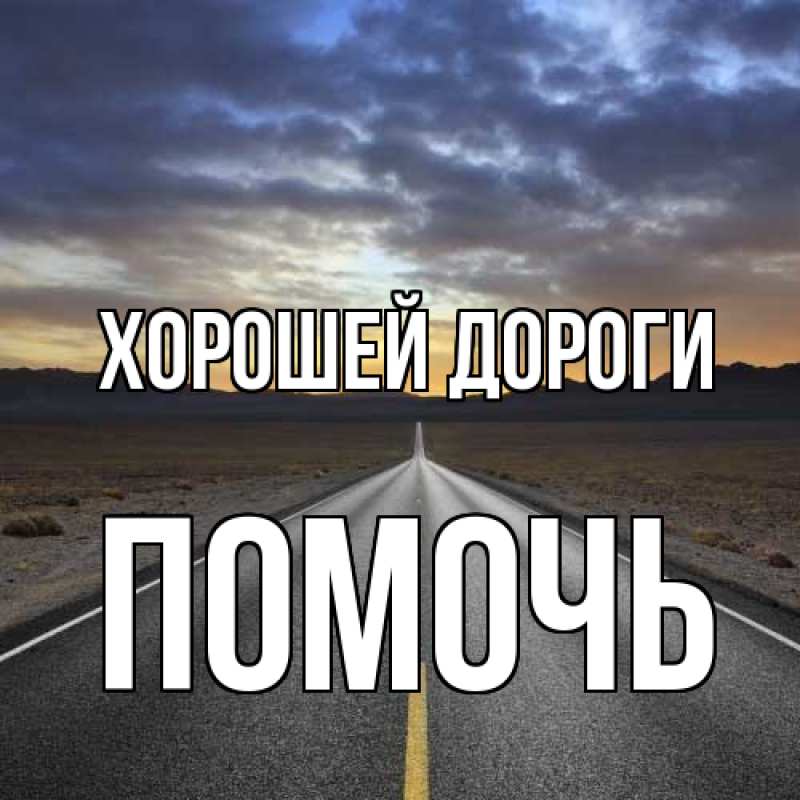 Картинка Хорошей дороги, Помочь