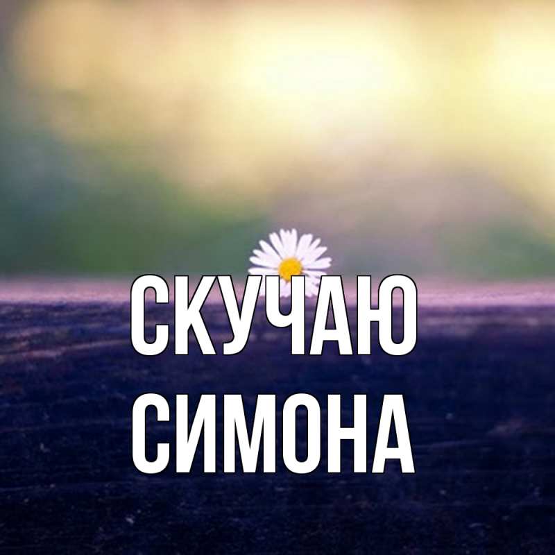 Картинка Скучаю, Симона