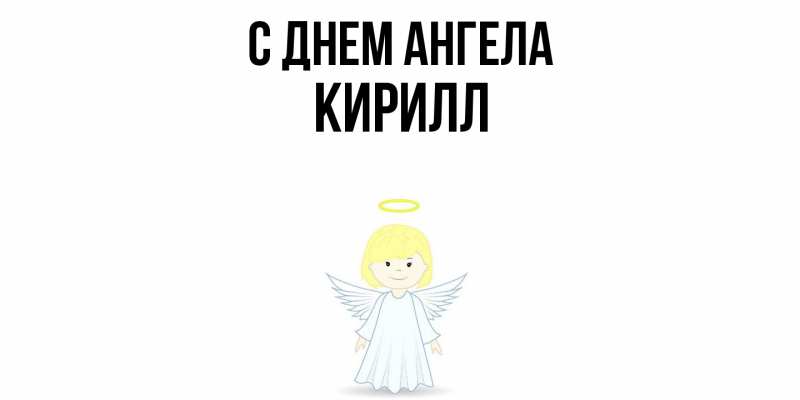Картинка С днем ангела, кирилл