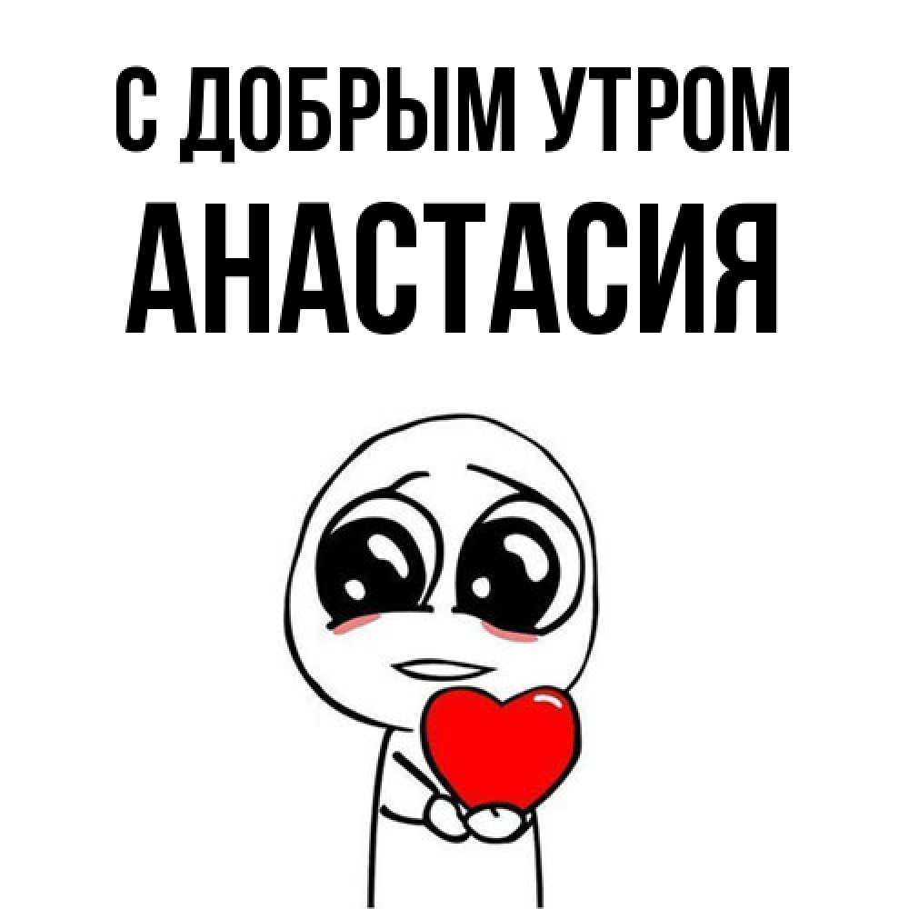Открытка  с именем. Анастасия, С добрым утром  