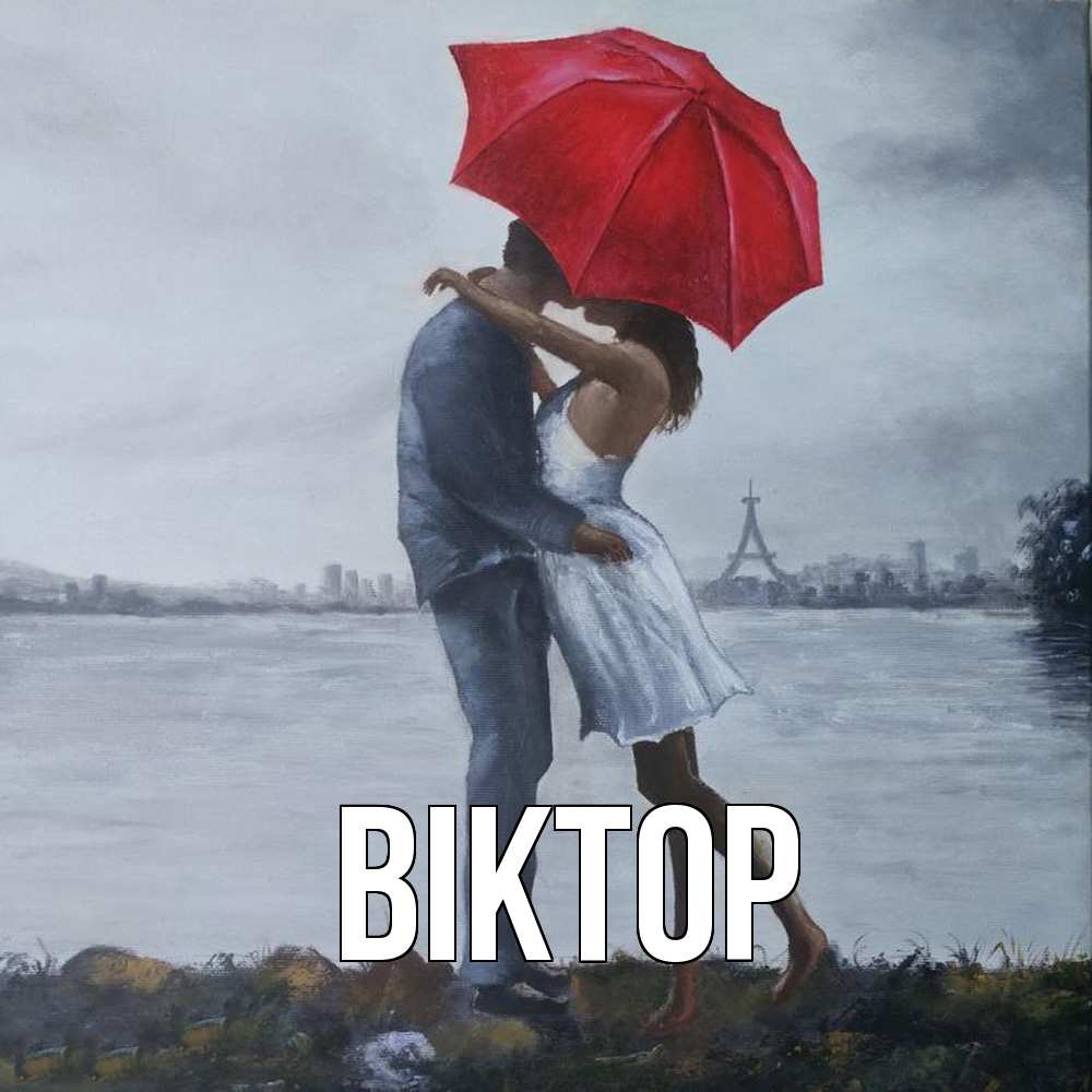 Открытка  с именем. Віктор, Главная  