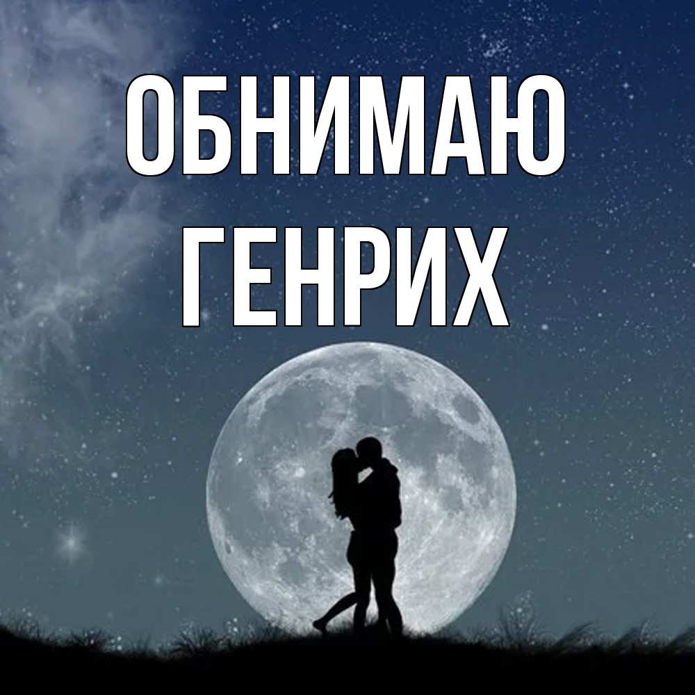 Открытка  с именем. Генрих, Обнимаю  