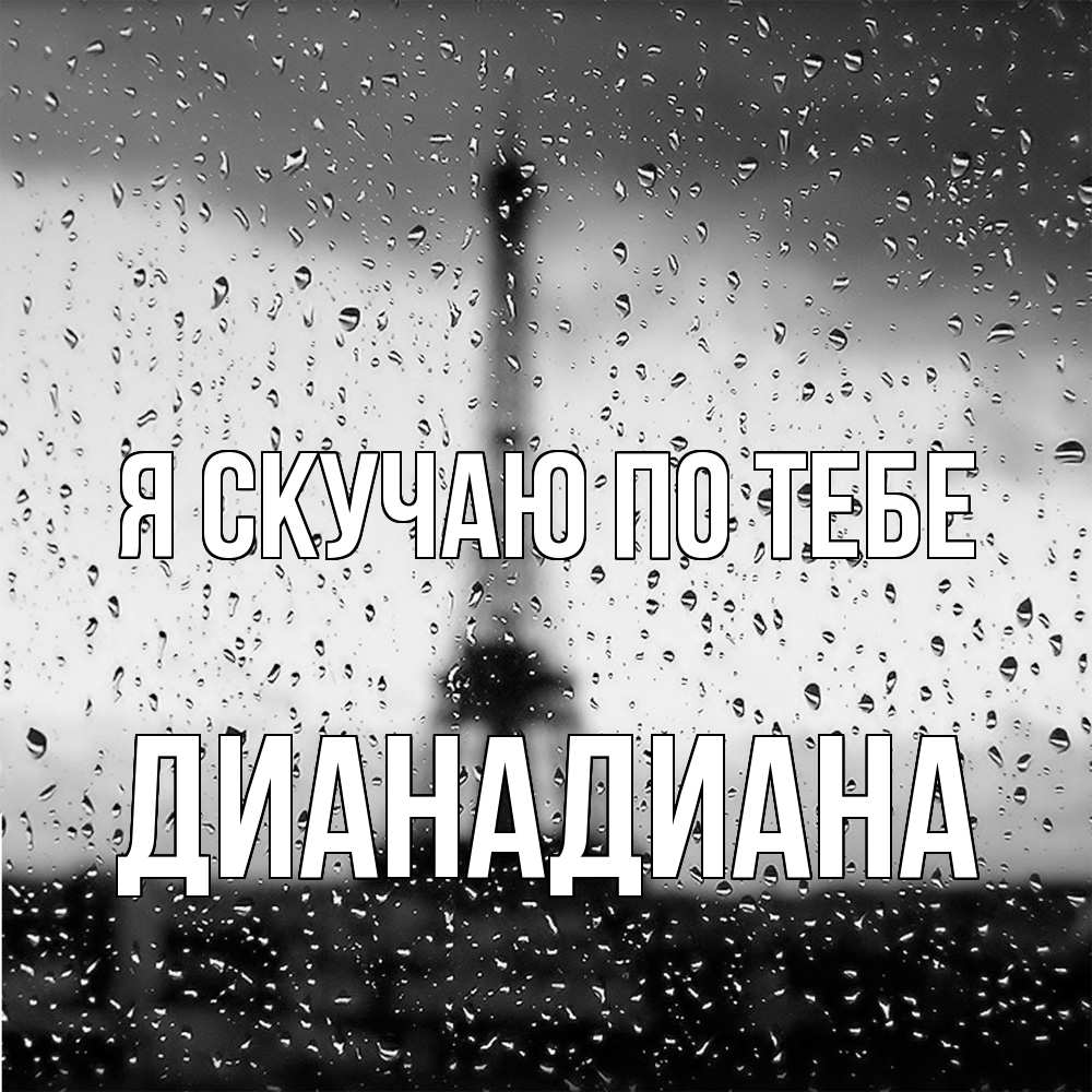 Открытка  с именем. ДианаДиана, Я скучаю по тебе  
