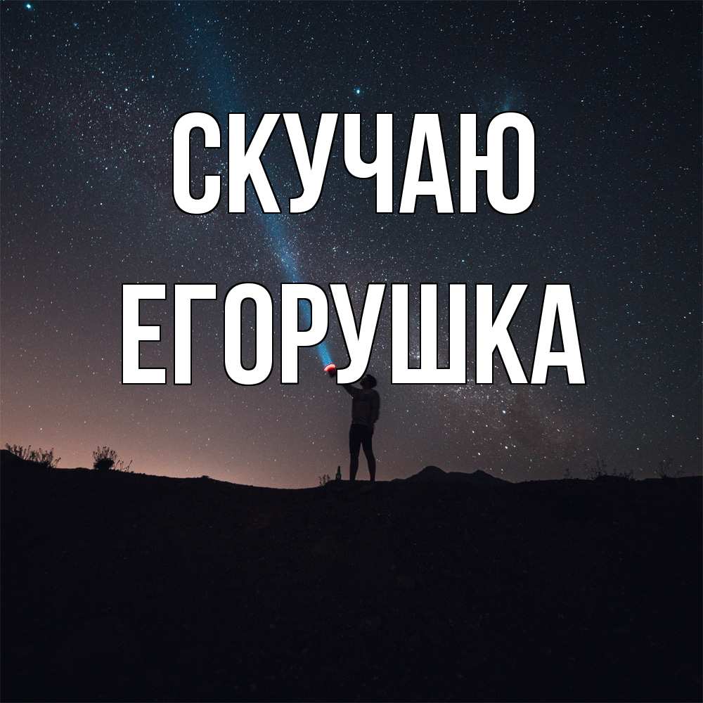 Открытка  с именем. Егорушка, Скучаю  