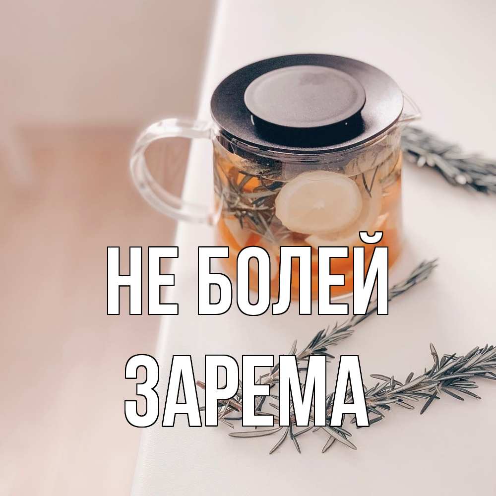 Открытка  с именем. Зарема, Не болей  