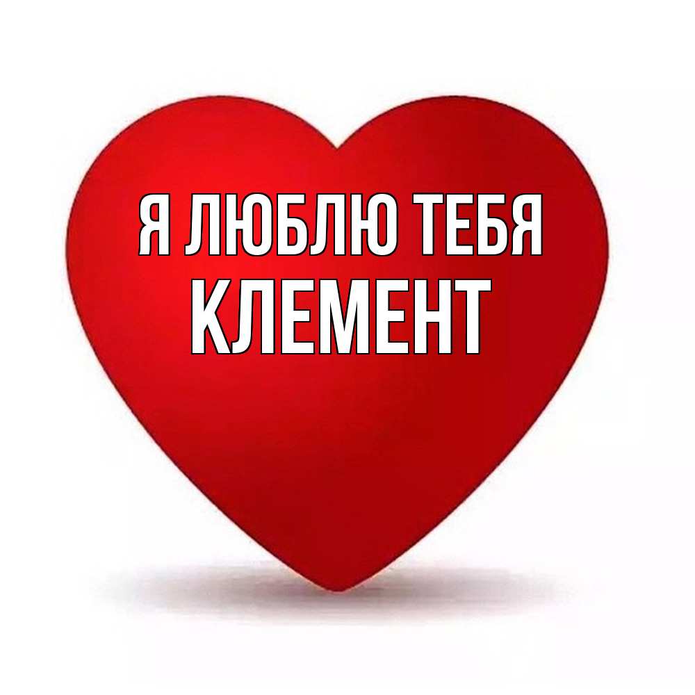 Открытка  с именем. Клемент, Я люблю тебя  