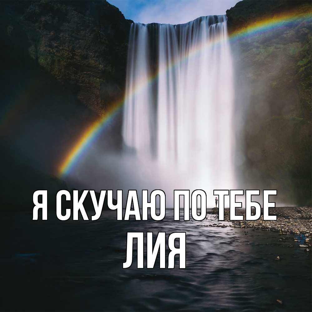 Открытка  с именем. Лия, Я скучаю по тебе  