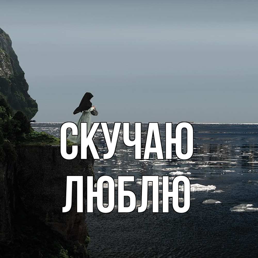 Открытка  с именем. Люблю, Скучаю  