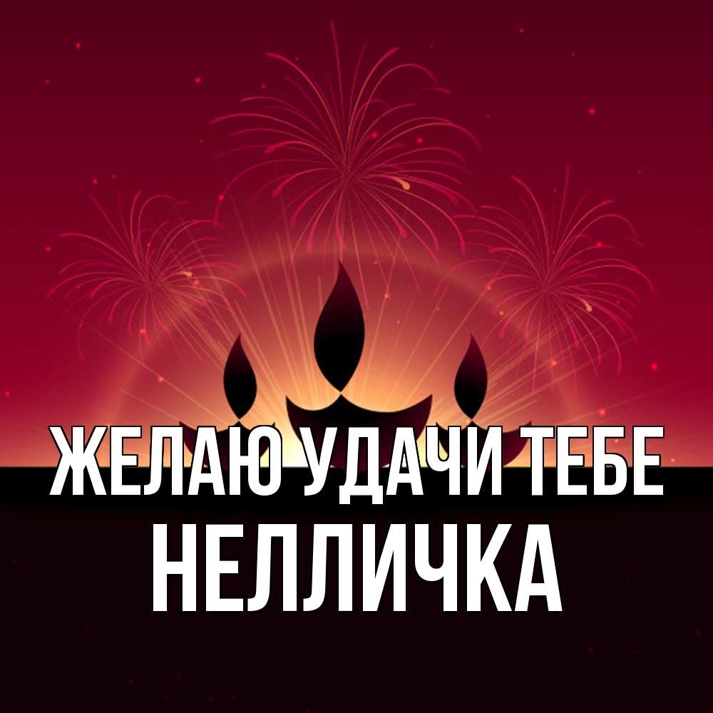 Открытка  с именем. Нелличка, Желаю удачи тебе  
