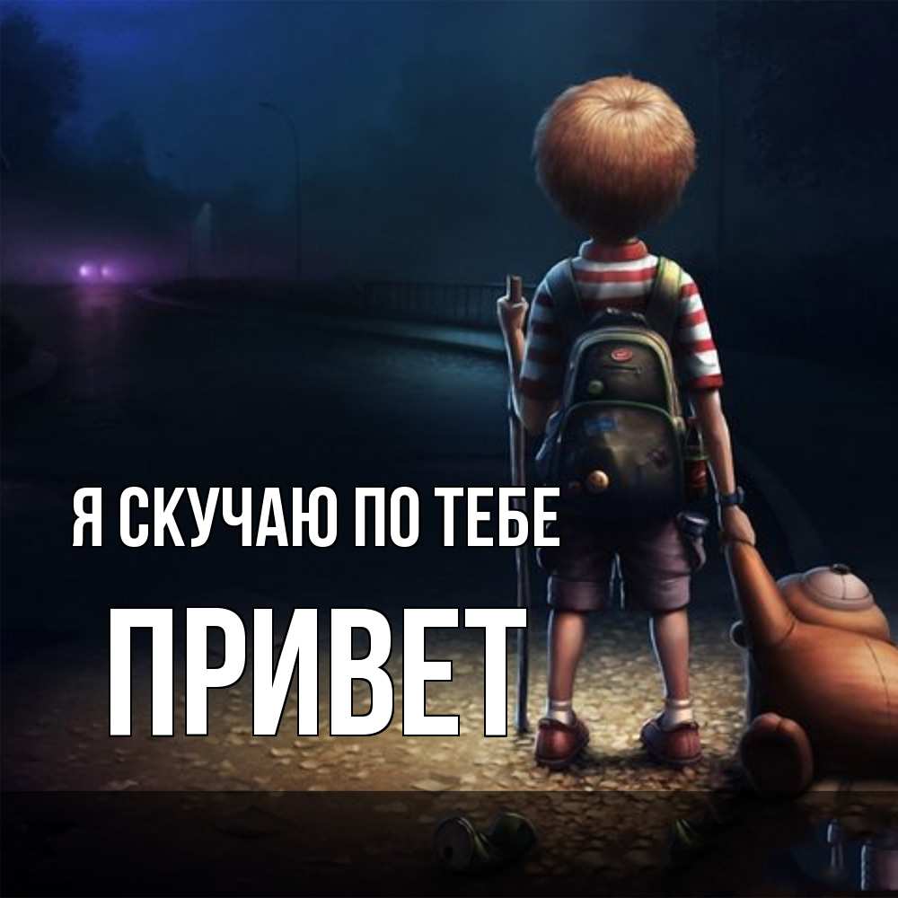 Открытка  с именем. Привет, Я скучаю по тебе  