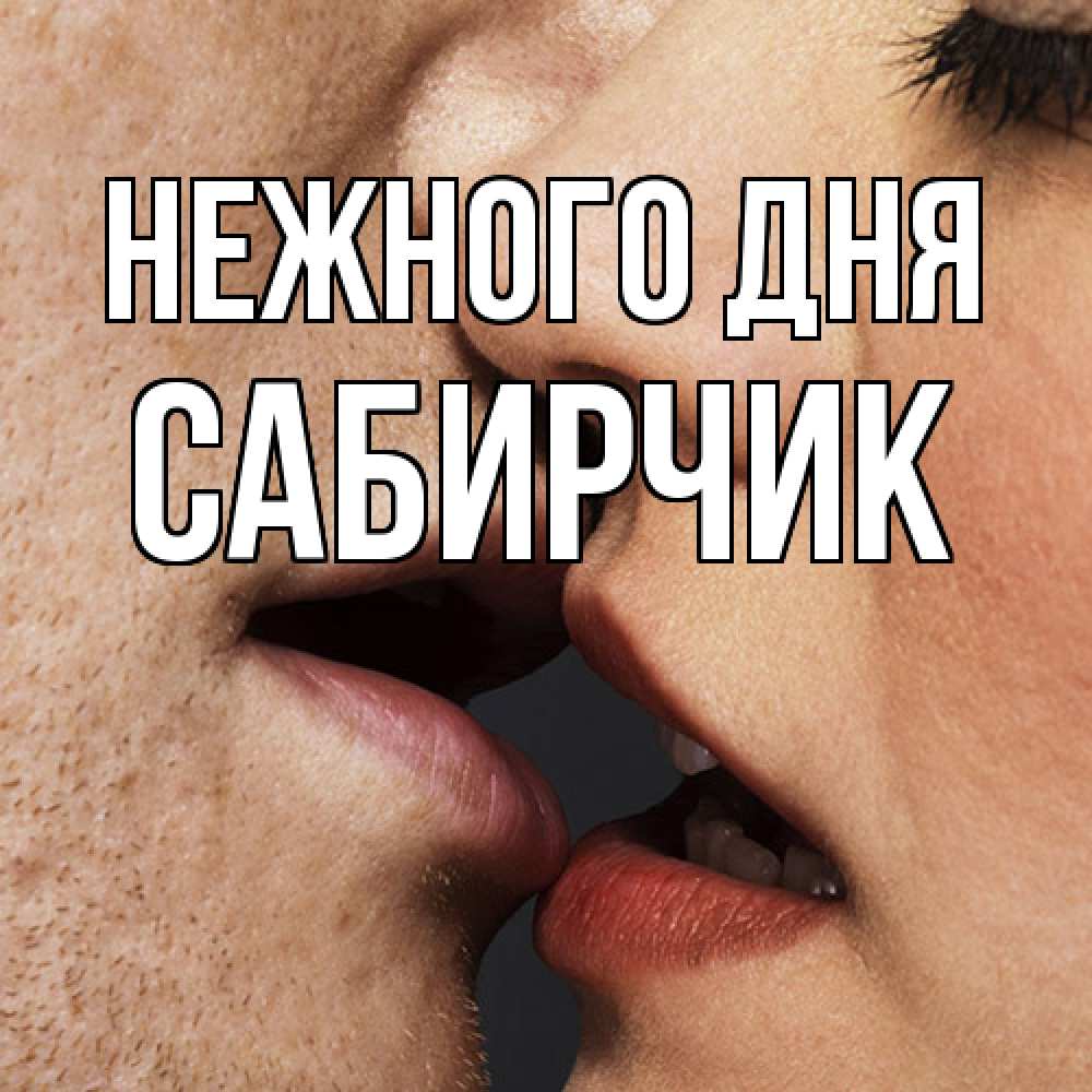 Открытка  с именем. Сабирчик, Нежного дня  